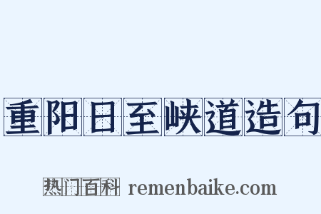 重阳日至峡道造句是什么意思的图片